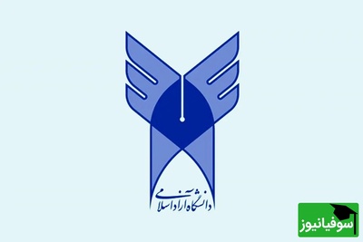 خبر مهم برای دانشجویان دانشگاه آزاد؛ تمام جزئیات و قوانین کلیدی تغییر رشته اعلام شد