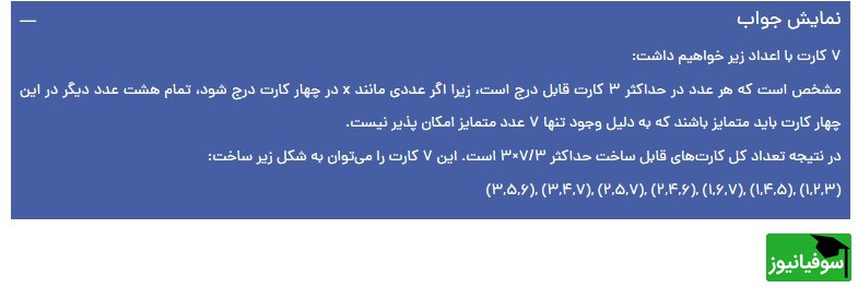 پاسخ تست هوش المپیادی کارت