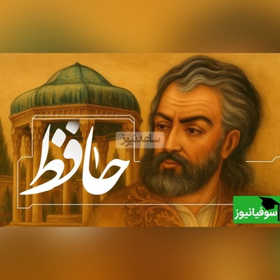 به مناسبت روز حافظ شیرازی نگاهی داریم به احساسی ترین غزل او با صدای رشید کاکاوند/ خمی که ابروی شوخ تو در کمان انداخت/ به قصد جان من زار ناتوان انداخت +ویدیو
