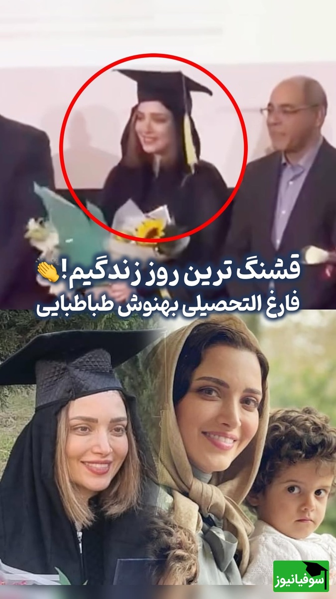 جشن فارغ التحصیلی پرانرژی «بهنوش طباطبایی» با مدرک «دکترای روانشناسی بالینی» در دانشگاه آزاد بابل