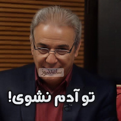 (ویدیو) زبان طنزِ آمیخته با حکمت عبدالرحمان جامی از زبان رشید کاکاوند: پدری با پسری گفت به قهر/ که تو آدم نشوی جان پدر ...