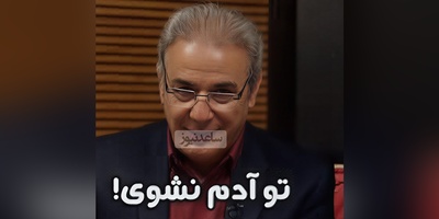 (ویدیو) زبان طنزِ آمیخته با حکمت عبدالرحمان جامی از زبان رشید کاکاوند: پدری با پسری گفت به قهر/ که تو آدم نشوی جان پدر ...