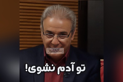 (ویدیو) زبان طنزِ آمیخته با حکمت عبدالرحمان جامی از زبان رشید کاکاوند: پدری با پسری گفت به قهر/ که تو آدم نشوی جان پدر ...