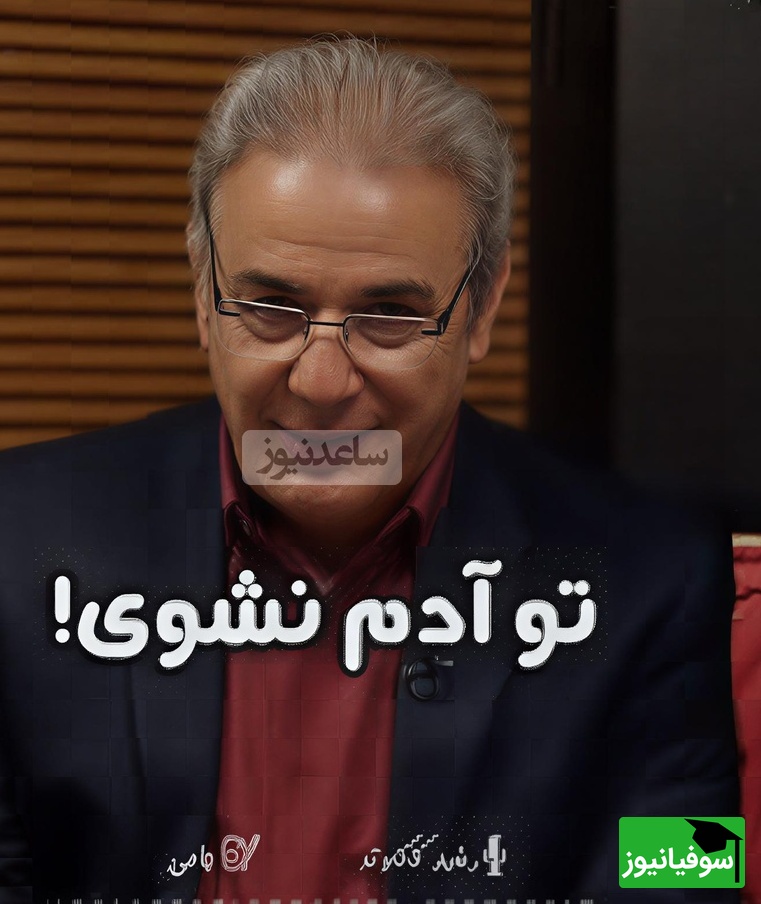 (ویدیو) زبان طنزِ آمیخته با حکمت عبدالرحمان جامی از زبان رشید کاکاوند: پدری با پسری گفت به قهر/ که تو آدم نشوی جان پدر ...