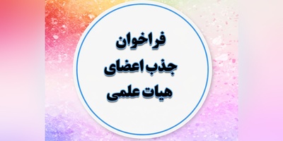 خبر داغ برای نخبگان دکتری: جذب هیئت علمی با حمایت بنیاد نخبگان