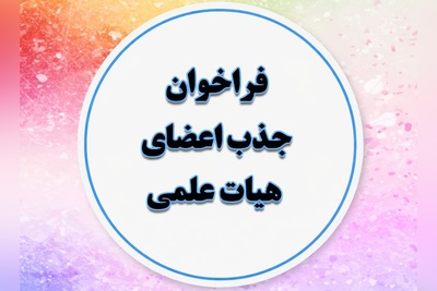 خبر داغ برای نخبگان دکتری: جذب هیئت علمی با حمایت بنیاد نخبگان