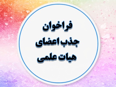 خبر داغ برای نخبگان دکتری: جذب هیئت علمی با حمایت بنیاد نخبگان
