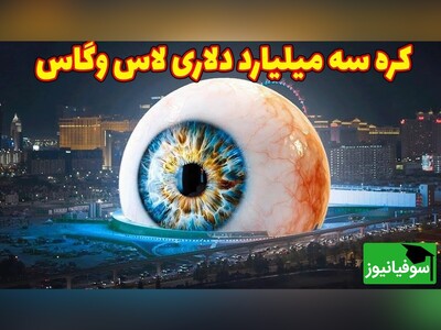 (ویدئو) کره لاس وگاس؛ شاهکاری از مهندسی و هنر / رمزگشایی از فناوری پشت صحنه کره لاس وگاس