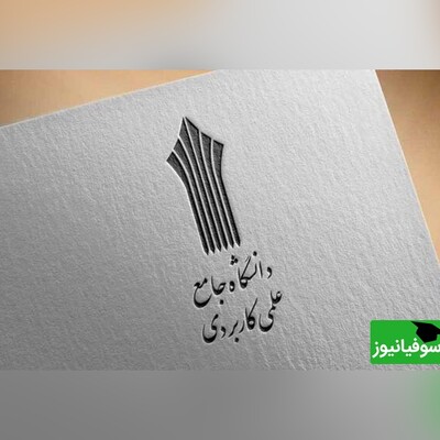 اعلام اسامی پذیرفته‌شدگان نهایی دورۀ کاردانی دانشگاه علمی کاربردی