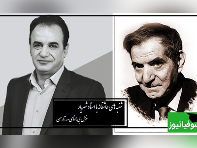 شنبه‌های عاشقانه با استاد شهریار/ دل انگیزترین غزل عاشقانه‌ی استاد شهریار با صدای آرامش بخش رشید کاکاوند/ روایت ناگفته‌هایی از شاعر عشق و غربت+ ویدیو