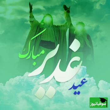 عید غدیر