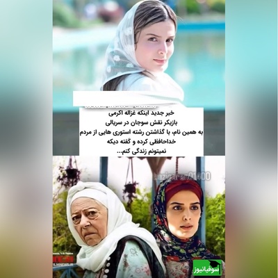 غزاله اکرمی، بازیگر سریال سوجان بعد از تجاوز خودکشی کرد/ هر دم از این باغ بری می رسد!