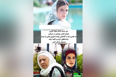 غزاله اکرمی، بازیگر سریال سوجان بعد از تجاوز خودکشی کرد/ هر دم از این باغ بری می رسد!