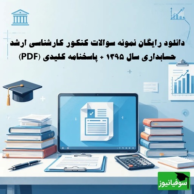 دانلود رایگان نمونه سوالات کنکور کارشناسی ارشد حسابداری سال 1395 + پاسخنامه کلیدی (PDF)