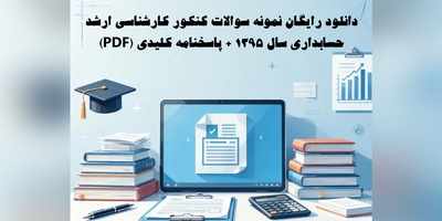 دانلود رایگان نمونه سوالات کنکور کارشناسی ارشد حسابداری سال 1395 + پاسخنامه کلیدی (PDF)