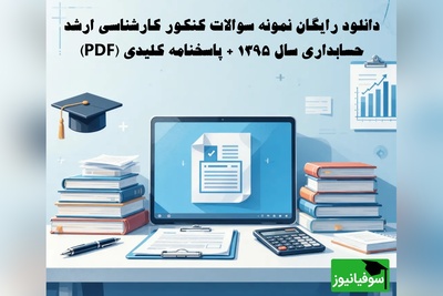 دانلود رایگان نمونه سوالات کنکور کارشناسی ارشد حسابداری سال 1395 + پاسخنامه کلیدی (PDF)