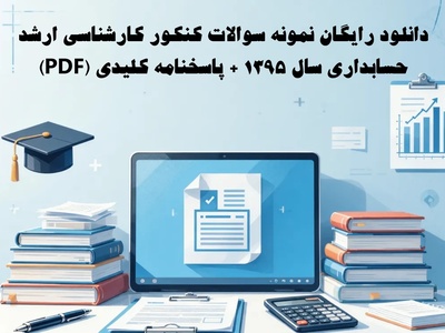 دانلود رایگان نمونه سوالات کنکور کارشناسی ارشد حسابداری سال 1395 + پاسخنامه کلیدی (PDF)