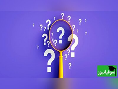 (ویدیو)کمتر کسی می تواند به راحتی جواب این معماها را بیابد شما چطور؟!