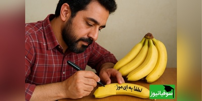 خلاقیت خنده دار پدر ایرانی در حفاظت ویژه از موز در برابر بچه های شیطون فامیل حماسه آفرید/ مرد حسابی مجبوری مگه موز نخر😂