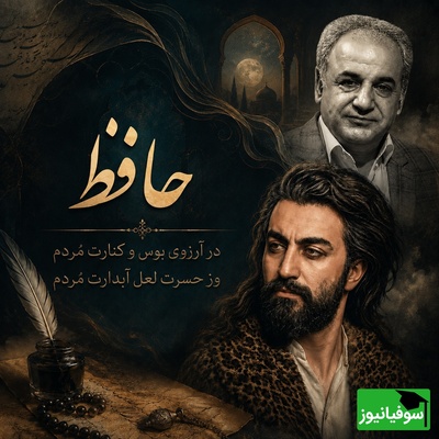 لخیِ انتظار در چند بیت؛ اجرای تأثیرگذار رشید کاکاوند از رباعی عاشقانه حافظ + فیلم