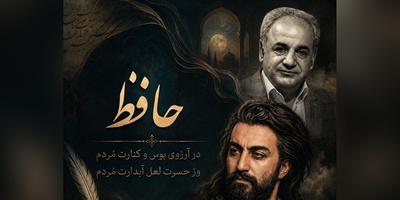 لخیِ انتظار در چند بیت؛ اجرای تأثیرگذار رشید کاکاوند از رباعی عاشقانه حافظ + فیلم
