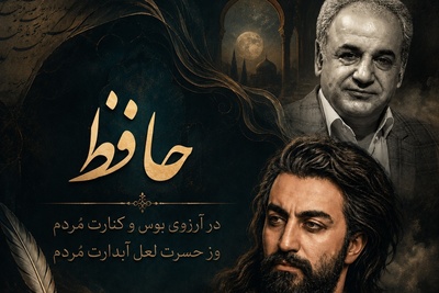 لخیِ انتظار در چند بیت؛ اجرای تأثیرگذار رشید کاکاوند از رباعی عاشقانه حافظ + فیلم
