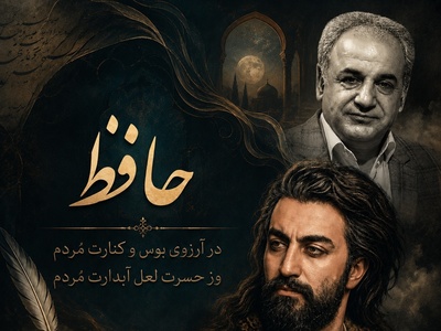 لخیِ انتظار در چند بیت؛ اجرای تأثیرگذار رشید کاکاوند از رباعی عاشقانه حافظ + فیلم