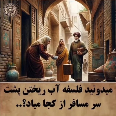 فلسفه باورنکردنی آب ریختن پشت سر مسافر؛ رسمی که ریشه‌اش در عجیب ترین داستان تاریخ است + فیلم