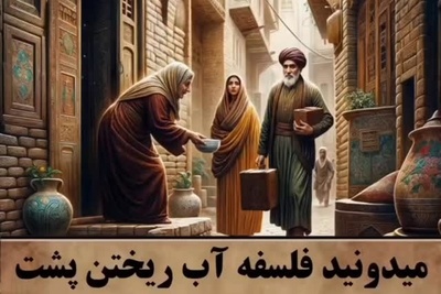 فلسفه باورنکردنی آب ریختن پشت سر مسافر؛ رسمی که ریشه‌اش در عجیب ترین داستان تاریخ است + فیلم