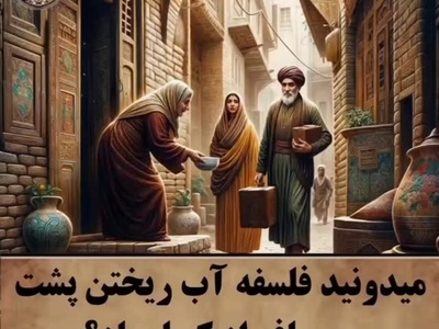 فلسفه باورنکردنی آب ریختن پشت سر مسافر؛ رسمی که ریشه‌اش در عجیب ترین داستان تاریخ است + فیلم