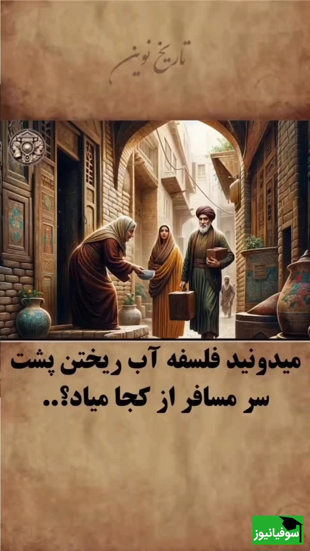 فلسفه باورنکردنی آب ریختن پشت سر مسافر؛ رسمی که ریشه‌اش در عجیب ترین داستان تاریخ است + فیلم