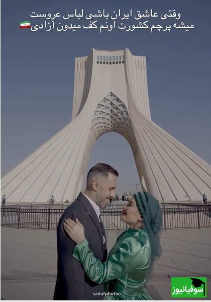 ابتکار منحصربفرد یک زوج در ضبط کلیپ فرمالیته عروسی‌شان در میدان آزادی؛ از لباس عروسی به شکل پرچم ایران تا نقشه ایران به جای دسته گل در دستان عروس+فیلم