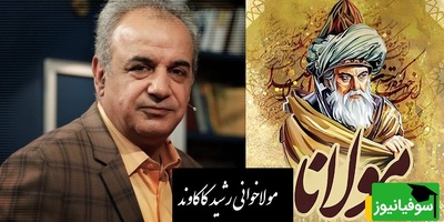 عاشقانه ای بی همتا از مولانا با آواز شورانگیز رشید کاکاوند که غوغا کرد/ هرچند به روی کار در مینگرم
، امروز همه توئی و فردا همه تو+ ویدیو