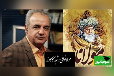 عاشقانه ای بی همتا از مولانا با آواز شورانگیز رشید کاکاوند که غوغا کرد/ هرچند به روی کار در مینگرم
، امروز همه توئی و فردا همه تو+ ویدیو