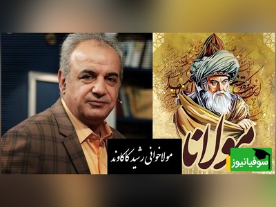 عاشقانه ای بی همتا از مولانا با آواز شورانگیز رشید کاکاوند که غوغا کرد/ هرچند به روی کار در مینگرم
، امروز همه توئی و فردا همه تو+ ویدیو
