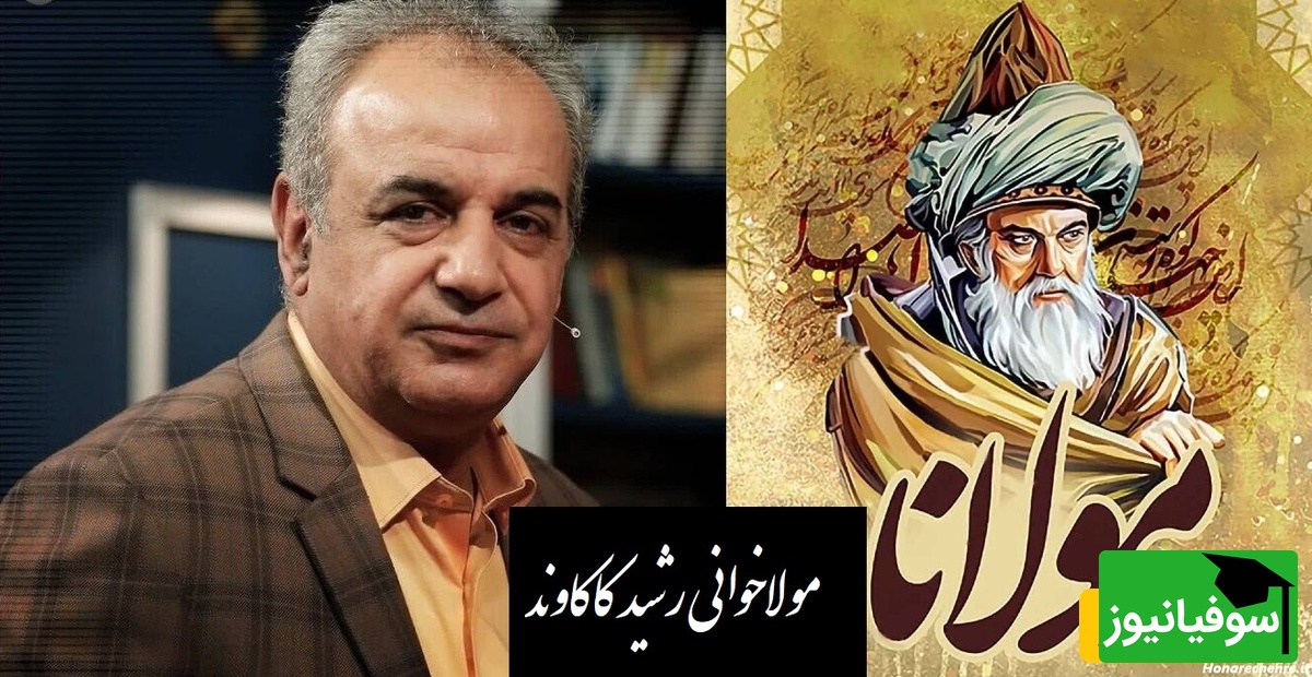 عاشقانه ای بی همتا از مولانا با آواز شورانگیز رشید کاکاوند که غوغا کرد/ هرچند به روی کار در مینگرم
، امروز همه توئی و فردا همه تو+ ویدیو