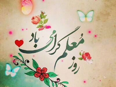 (ویدئو) کلیپ طنز به مناسبت روز معلم