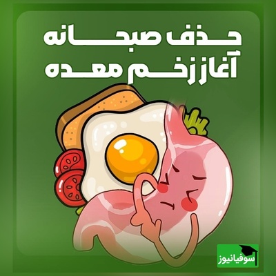 حذف صبحانه چه بلایی سر معده‌تان می‌آورد؟ پشت‌پرده سوزش و التهاب معده بعد از صبح نخوردن