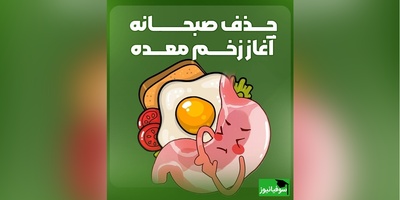 حذف صبحانه چه بلایی سر معده‌تان می‌آورد؟ پشت‌پرده سوزش و التهاب معده بعد از صبح نخوردن