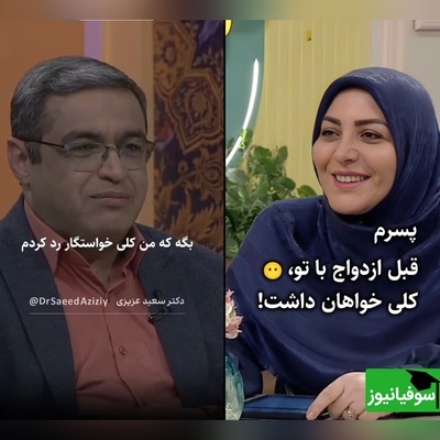 المیرا شریفی‌مقدم: مادرشوهر میگه قبل تو پسرم کلی خاطرخواه داشت عروس چه جوابی بهش بدم؟ / سعید عزیزی: بگو کلی خواستگار رد کردم، فقط تغییر چهرش عالیه🤣