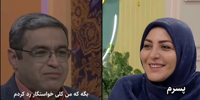 المیرا شریفی‌مقدم: مادرشوهر میگه قبل تو پسرم کلی خاطرخواه داشت عروس چه جوابی بهش بدم؟ / سعید عزیزی: بگو کلی خواستگار رد کردم، فقط تغییر چهرش عالیه🤣