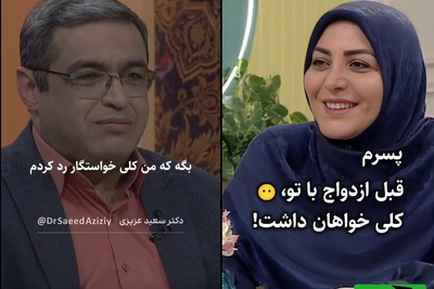 المیرا شریفی‌مقدم: مادرشوهر میگه قبل تو پسرم کلی خاطرخواه داشت عروس چه جوابی بهش بدم؟ / سعید عزیزی: بگو کلی خواستگار رد کردم، فقط تغییر چهرش عالیه🤣