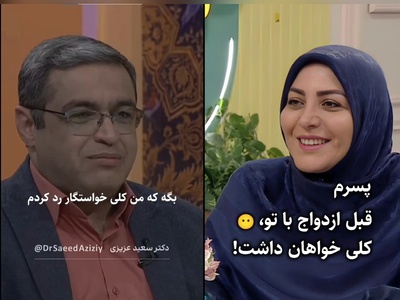 المیرا شریفی‌مقدم: مادرشوهر میگه قبل تو پسرم کلی خاطرخواه داشت عروس چه جوابی بهش بدم؟ / سعید عزیزی: بگو کلی خواستگار رد کردم، فقط تغییر چهرش عالیه🤣