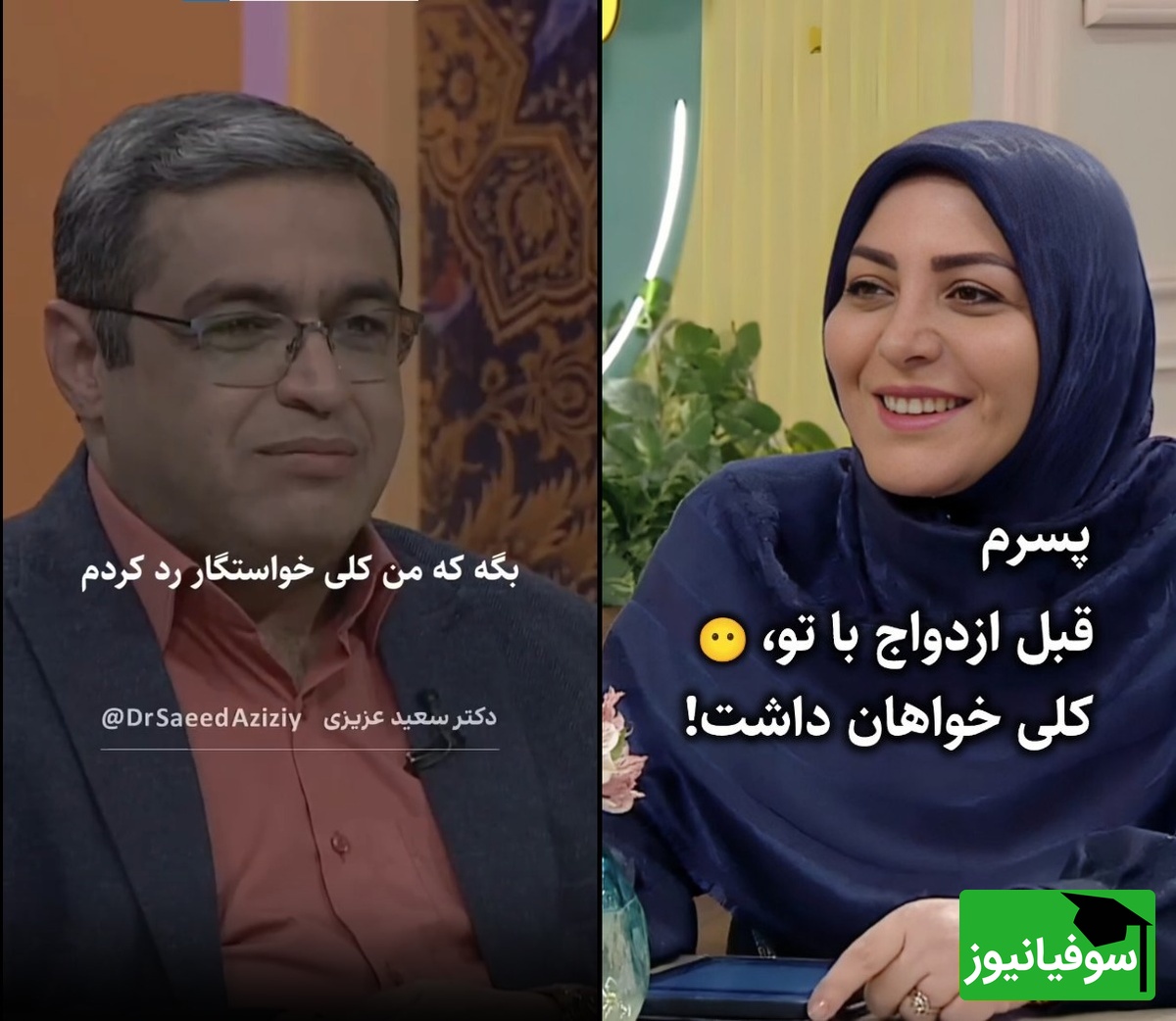 المیرا شریفی‌مقدم: مادرشوهر میگه قبل تو پسرم کلی خاطرخواه داشت عروس چه جوابی بهش بدم؟ / سعید عزیزی: بگو کلی خواستگار رد کردم، فقط تغییر چهرش عالیه🤣
