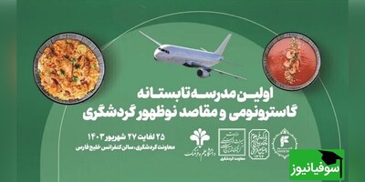 ثبت‌نام اولین مدرسۀ تابستانه گاسترونومی (گردشگری غذایی) و مقاصد نوظهور گردشگری آغاز شد