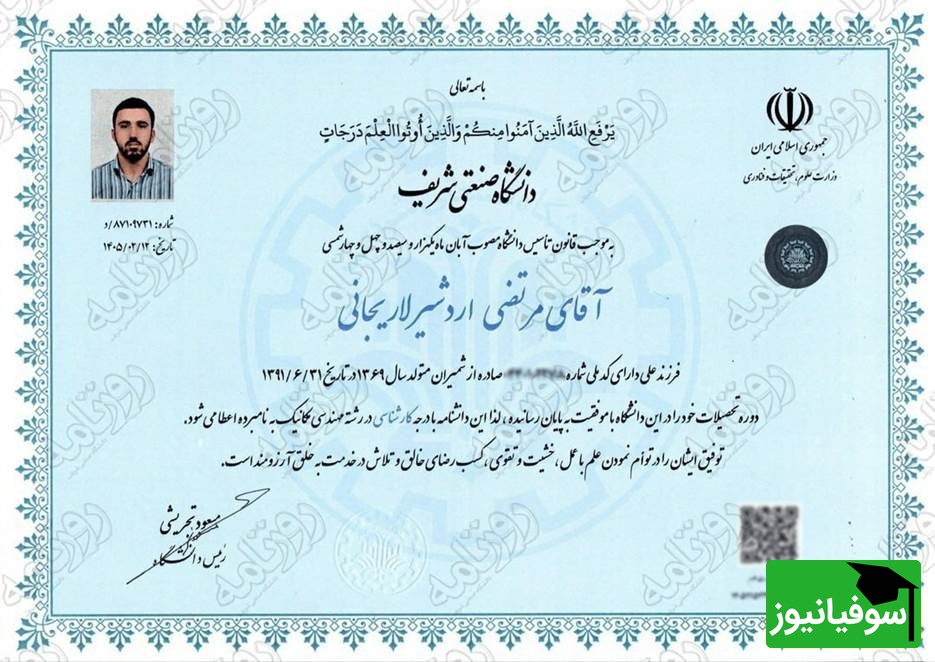 مدرک تحصیلی پسر علی لاریجانی