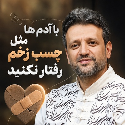 «با آدم‌ها مثل چسب زخم رفتار نکنید»؛ هشدار دکتر ناصر پروانی درباره روابط سمی/ نشانه افرادی که فقط برای منفعت کنار شما هستند