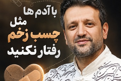«با آدم‌ها مثل چسب زخم رفتار نکنید»؛ هشدار دکتر ناصر پروانی درباره روابط سمی/ نشانه افرادی که فقط برای منفعت کنار شما هستند