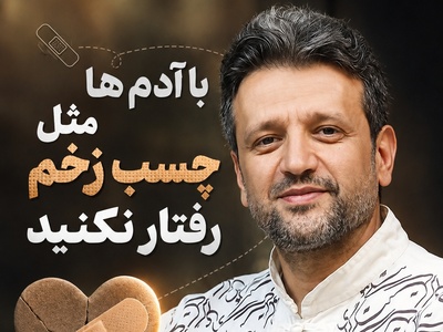 «با آدم‌ها مثل چسب زخم رفتار نکنید»؛ هشدار دکتر ناصر پروانی درباره روابط سمی/ نشانه افرادی که فقط برای منفعت کنار شما هستند