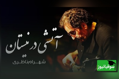 آتشی در نیستان از شهرام ناظری، تصنیفی که هر بار شنیده می‌شود، روح را لمس می‌کند